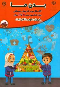 بدن ما: ویژه‌ی گروه سنی 6 - 5 سال با رویکرد تحول و تکامل کودک