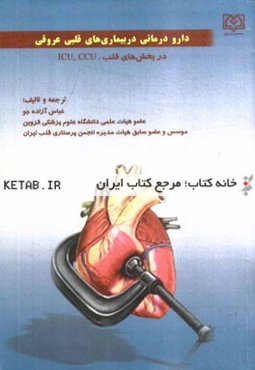دارودرمانی در بیماری‌های قلبی عروقی در بخش‌های قلب، CCU و ICU