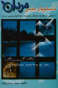 دانستنیهای جنسی مردان (آشنایی با رفتارها، تمایلات، پاسخ‌ها و اختلال‌های جنسی مردان)