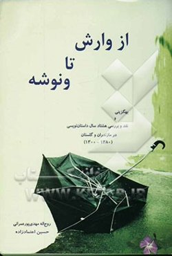 از وارش تا ونوشه: بهگزینی، نقد و تحلیل داستان‌های کوتاه مازندران و گلستان (1380 - 1300)