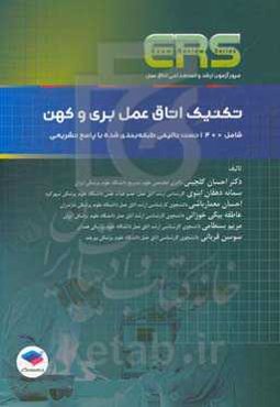 مرور آزمون ارشد و استخدامی اتاق عمل تکنیک اتاق عمل بری و کهن: شامل 1400 تست تالیفی طبقه‌بندی‌شده ...