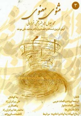 مثنوی معنوی: براساس کهن‌ترین نسخه و تصحیح دکتر محمدعلی موحد