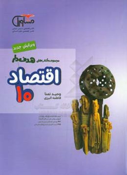 اقتصاد 10