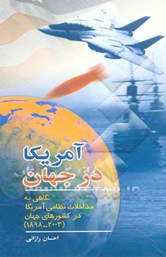 آمریکا در جهان: نگاهی به مداخلات نظامی آمریکا در کشورهای جهان (2003-1898)