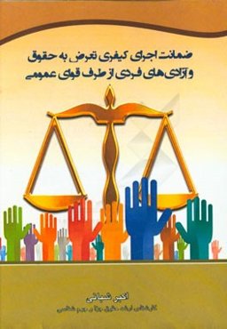 ضمانت اجرای کیفری تعرض به حقوق و آزادی‌های فردی از طرف قوای عمومی