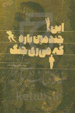 این چندمین باره که می‌ری جنگ