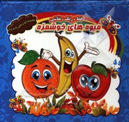 میوه‌های خوشمزه