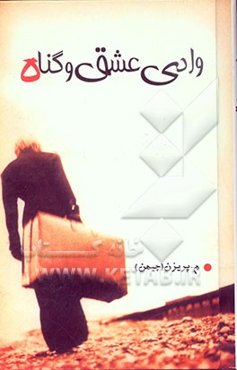 وادی عشق و گناه "شیون"