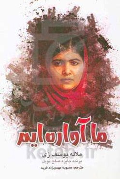 ما آواره‌ایم: سفر من و داستان‌های دختران پناهنده از سراسر دنیا