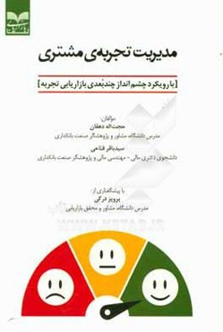 مدیریت تجربه‌ی مشتری (با رویکرد چشم‌انداز چندبعدی بازاریابی تجربه)