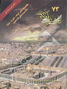 نغمه‌های ولایت 73 (ویژه مناسبت‌های ماه محرم)