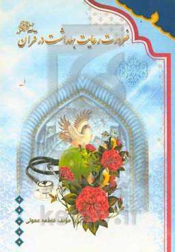 ضرورت رعایت بهداشت در قرآن