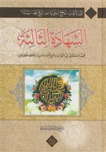 الشهاده الثالثه ج 1 - تقریر الابحاث الشیخ محمد السند