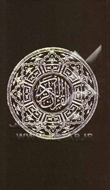 القرآن الکریم