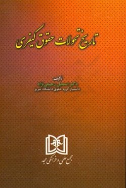 تاریخ تحولات حقوق کیفری