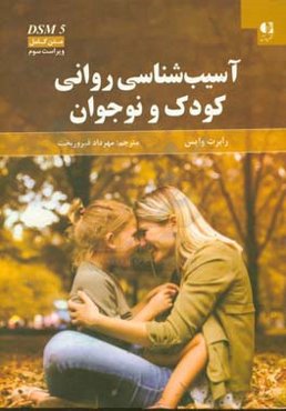 آسیب‌شناسی روانی کودک و نوجوان