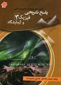 پاسخ تشریحی آزمون‌های هماهنگ کشوری و استانی فیزیک 3 و آزمایشگاه رشته‌های ریاضی و تجربی
