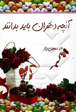 آنچه دختران باید بدانند