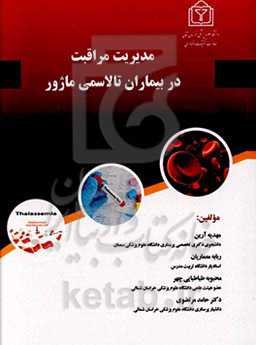 مدیریت مراقبت در بیماران تالاسمی ماژور