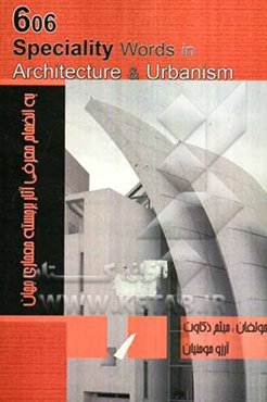 66 کلمه تخصصی معماری و شهرسازی به انضمام معرفی آثار برجسته معماری جهان