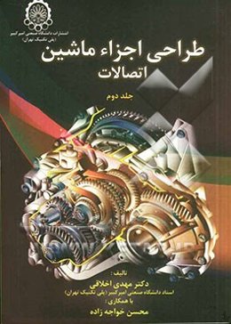 طراحی اجزای ماشین: اتصالات