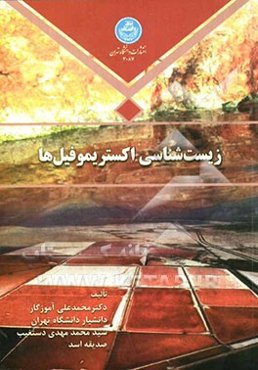 زیست‌شناسی اکسریموفیل‌ها