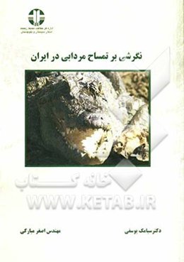 نگرشی بر تمساح مردابی در ایران