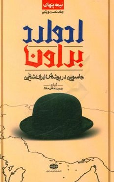 نیمه پنهان: ادوارد براون جاسوسی در پوشش ایرانشناسی