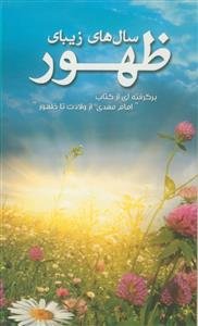 سالهای زیبای ظهور برگرفته از کتاب امام مهدی (ع) از ولادت تا ظهور