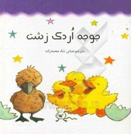 جوجه اردک زشت