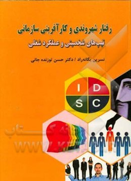 رفتار شهروندی و کارآفرینی سازمانی تیپ‌های شخصیتی و عملکرد شغلی