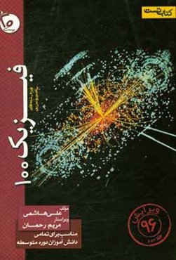 فیزیک 100