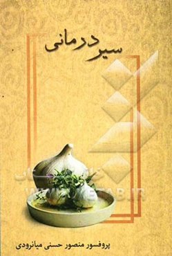 سیر درمانی: معجزه‌گر فراموش شده