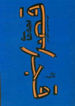 بچه‌های قصر قجر