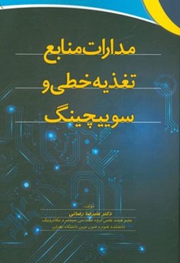 مدارات منابع تغذیه خطی و سوییچینگ