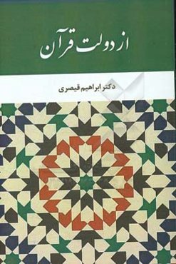 از دولت قرآن: چهار مقاله در قرآن‌پژوهی