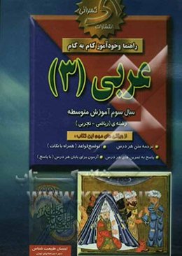 راهنما و خودآموز گام به گام عربی (3) نظام جدید متوسطه (بجز انسانی)