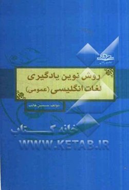 روش نوین یادگیری لغات انگلیسی (عمومی) = A new method for learning English words (General)