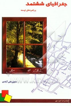 جغرافیای ششتمد و راهبردهای توسعه