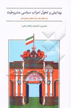 پیدایش و تحول احزاب سیاسی مشروطیت (دوره‌های یکم و دوم مجلس شورای اسلامی)