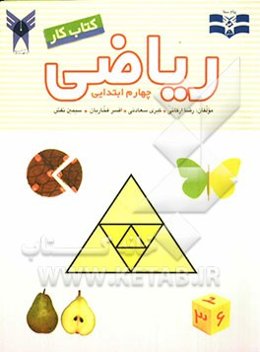 کتاب کار ریاضی چهارم ابتدایی