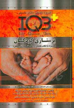 پرستاری کودکان (همراه با نکات تکمیلی و پاسخنامه تشریحی) ويژه‌ی مجموعه پرستاری و آزمون‌های استخدامی