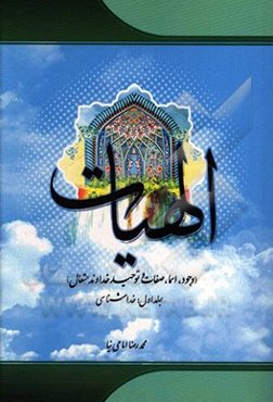 الهیات: وجود، اسما، صفات و توحید خداوند متعال: خداشناسی