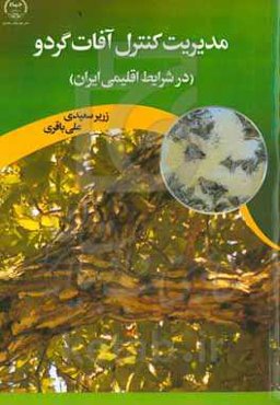 مدیریت کنترل آفات گردو (در شرایط اقلیمی ایران)