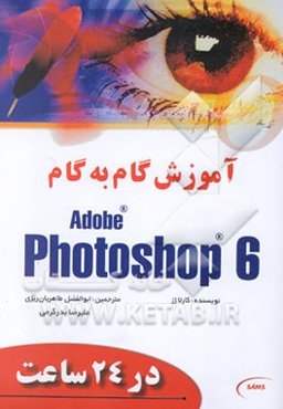 آموزش گام به گام Photoshop 6 در 24 ساعت