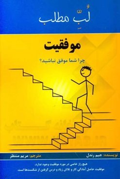 موفقیت: چرا شما موفق نباشید؟