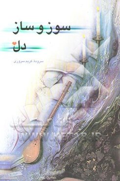 سوز و ساز دل