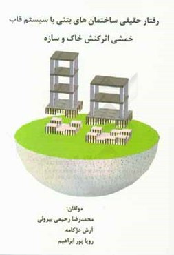 رفتار حقیقی ساختمان‌های بتنی با سیستم قاب خمشی اثر اندر کنش خاک و سازه