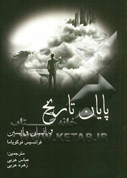 پایان تاریخ و انسان واپسین