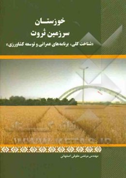 خوزستان سرزمین ثروت "شناخت کلی، برنامه‌های عمرانی و توسعه کشاورزی"